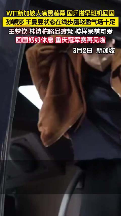 国乒队员启程回国，林诗栋疲惫呆萌