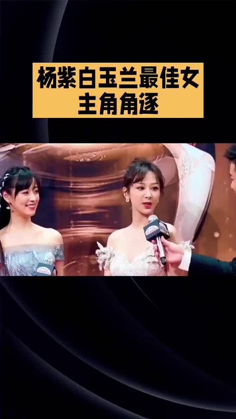 杨紫白玉兰最佳女主角角逐，成为本届热门人物