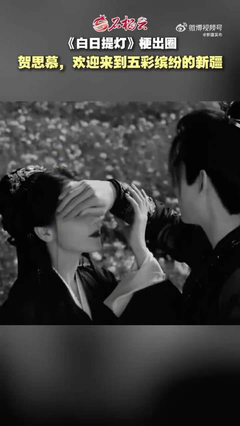 《白日提灯》梗出圈 贺思慕：欢迎来到五彩缤纷的新疆