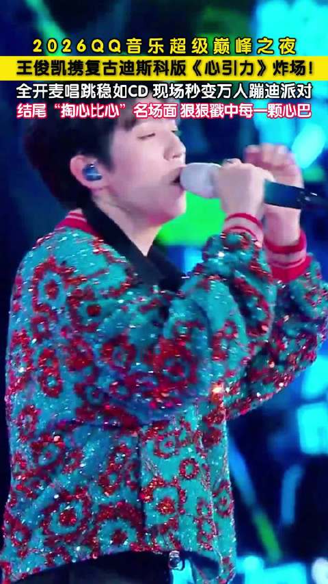 王俊凯心引力复古迪斯科舞台