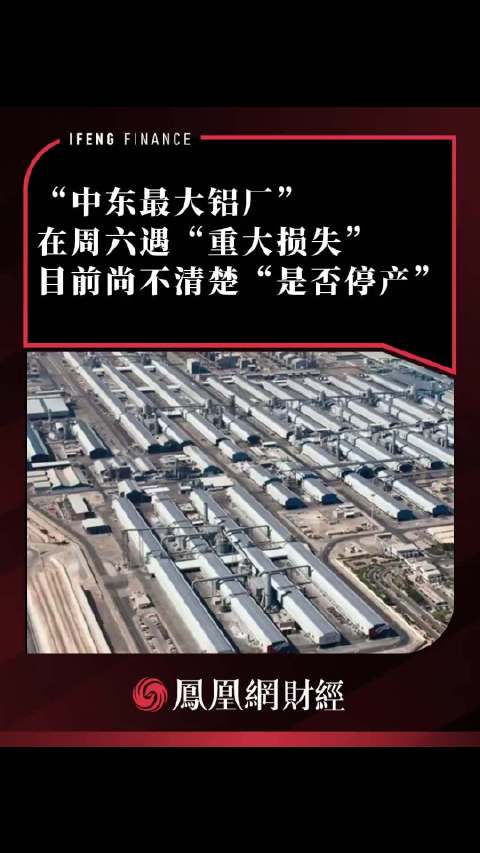 伊朗袭击中东铝厂致全球供应受创