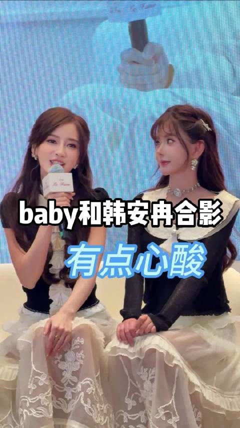 看到baby和韩安冉的合照，有点心酸