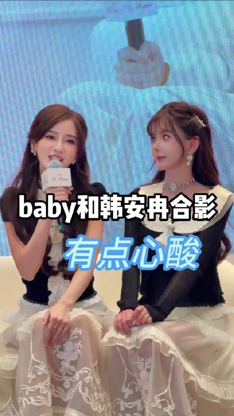 看到baby和韩安冉的合照，有点心酸， 娱乐圈