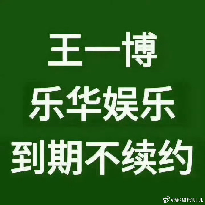 王一博与乐华续约的具体股权激励方案和分成比例是怎样的？
