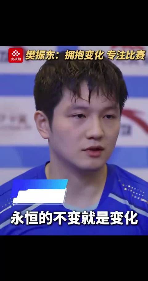 东东说的太好了 樊振东 央视新闻采访 世界冠军 乒乓球