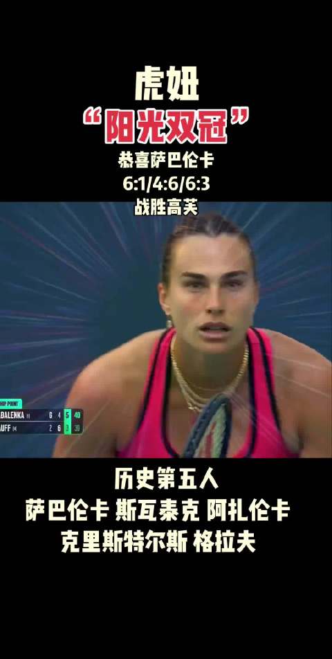 萨巴伦卡三盘力克高芙，夺迈阿密赛冠军成就阳光双冠