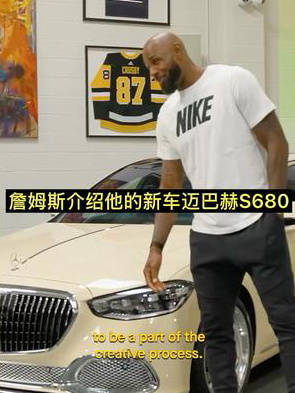 詹姆斯介绍他的新车迈巴赫S680