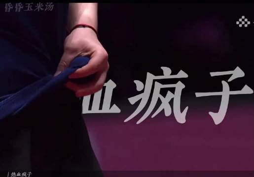 孙颖莎澳门世界杯决赛表现震撼，球迷深情告白