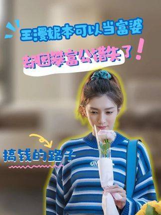 王漫妮偏离高光轨道因执着依附富豪
