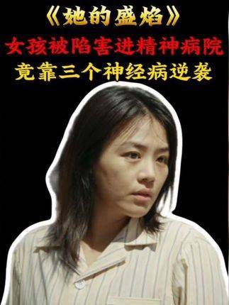 精神病院暗藏玄机，高手云集！她的盛焰值得反复细品