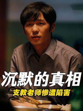 深度剖析犯罪悬疑剧《沉默的真相》：支教教师蒙难