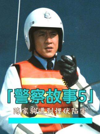 超级警探陈家驹遭人构陷，沦为警方追捕的头号嫌犯