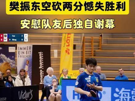 樊振东独取两分难救主，萨尔布吕肯2-3负富尔达马伯策尔