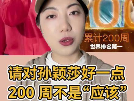 孙颖莎稳居世界第一200周，孤勇者无声燃烧铸就乒乓传奇