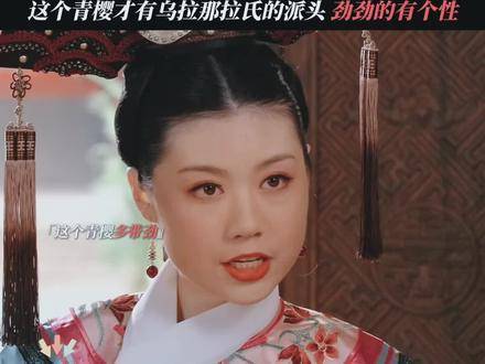 这才是乌拉那拉氏该有的气派，尽显《甄嬛传》风华