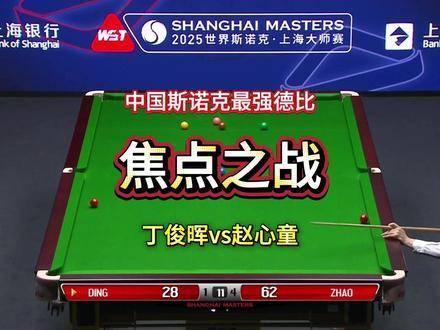 丁俊晖对阵赵心童，中国斯诺克巅峰对决打响