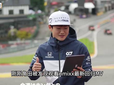 角田裕毅携手nmixx，迈凯伦双子星上演内部较量