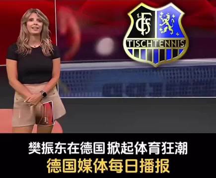 现役唯一T0级乒乓球运动员的影响力，德国媒体播报樊振东的比赛