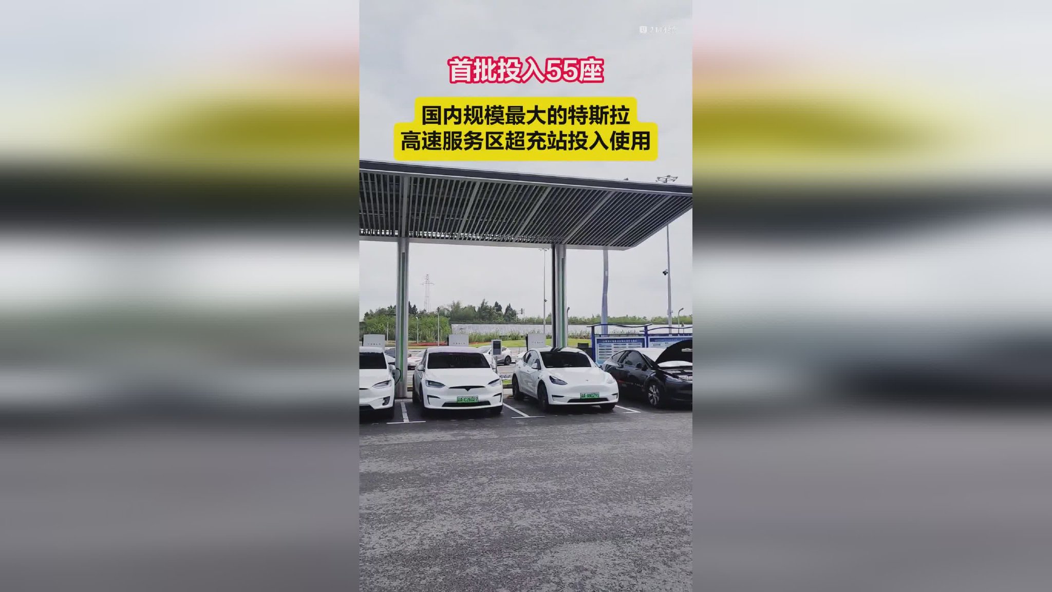 首批55座！国内规模最大的特斯拉高速服务区超充站投入使用
