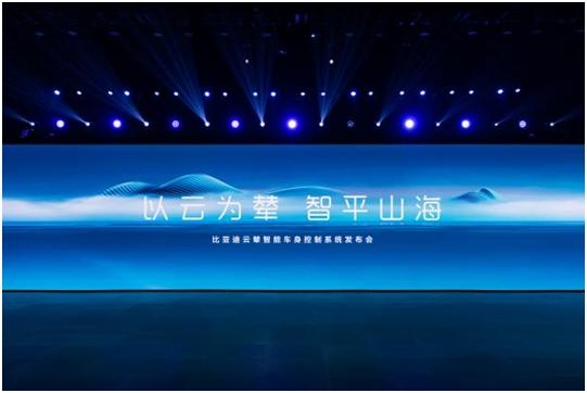 比亚迪发布云辇系统,用新技术重新定义车身控制