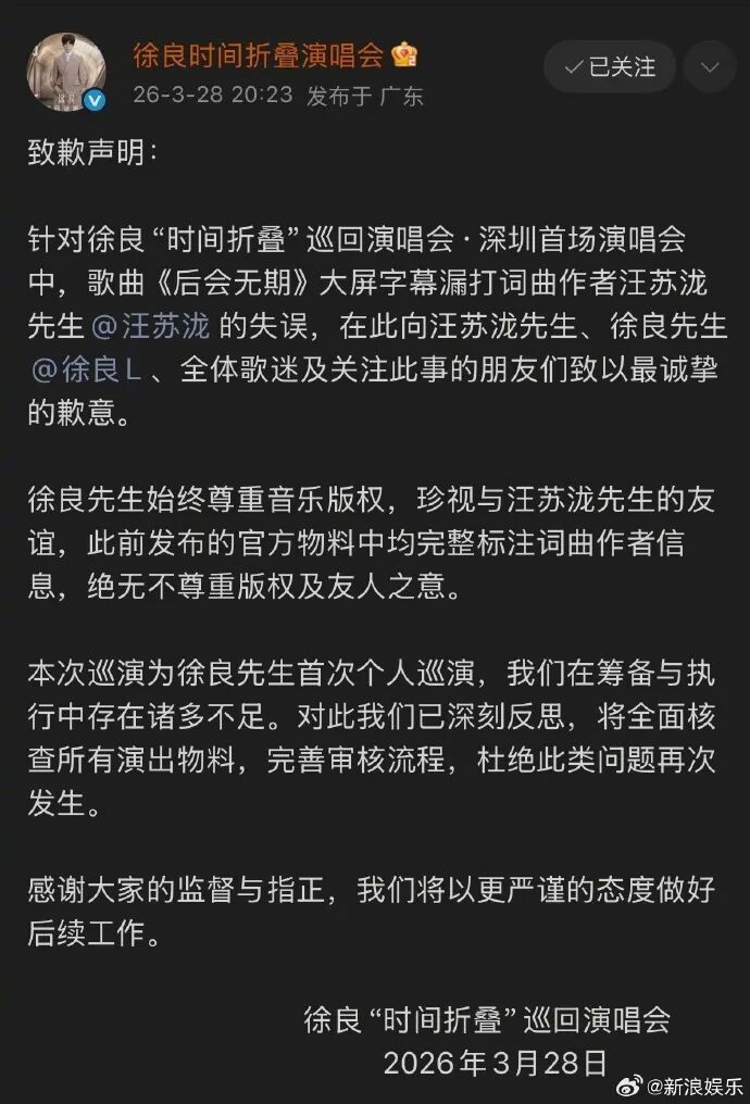 徐良方发布声明:就演唱会上歌曲《后会无期》大屏字幕漏打词曲作者汪苏泷致歉