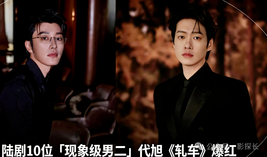 盘点陆剧10位「现象级男二」,代旭《轧戏》演斯文败类爆红,魏大勋光环盖过主角