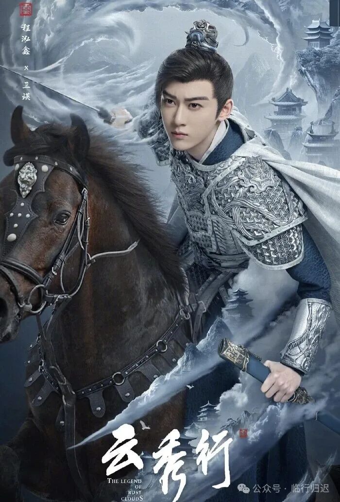 《云秀行》官宣阵容!李一桐、曾舜晞、邓为领衔,古装剧天花板来了!
