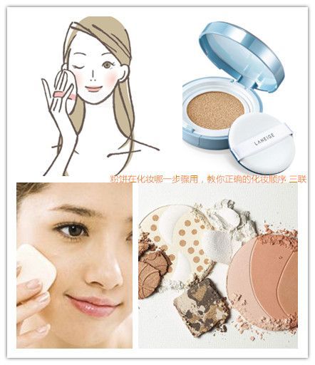 粉饼在化妆哪一步骤用，教你正确的化妆顺序_订阅