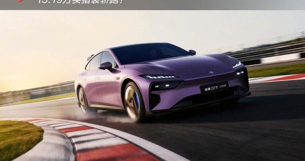 13.19万买猎装轿跑？东风奕派007闪现版上市