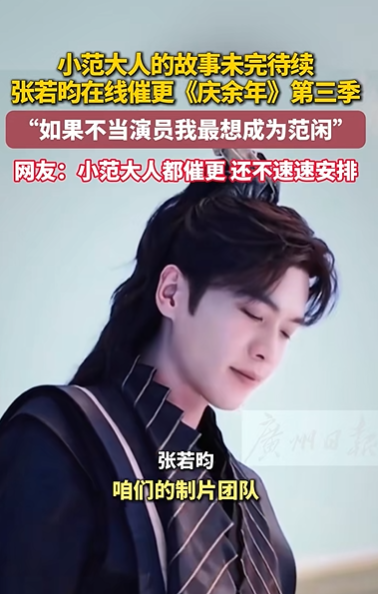 张若昀现场催更《庆余年》第三季,王鹤棣、殷桃、李沁等传来喜讯