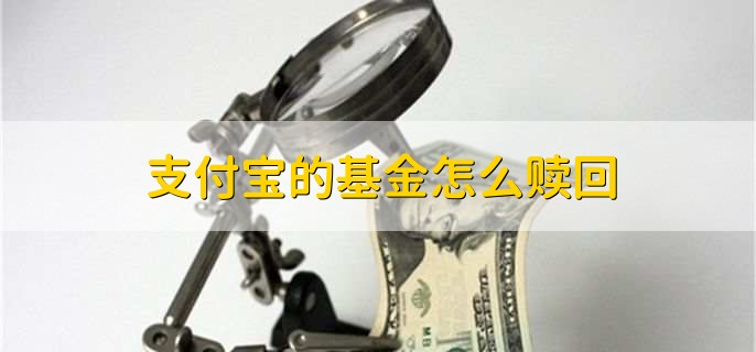 支付宝的基金怎么赎回　-　财梯网