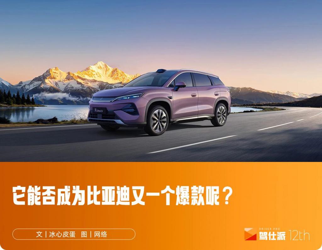 全系标配闪充15.19万起售,比亚迪宋Ultra EV敲开中型纯电SUV大门