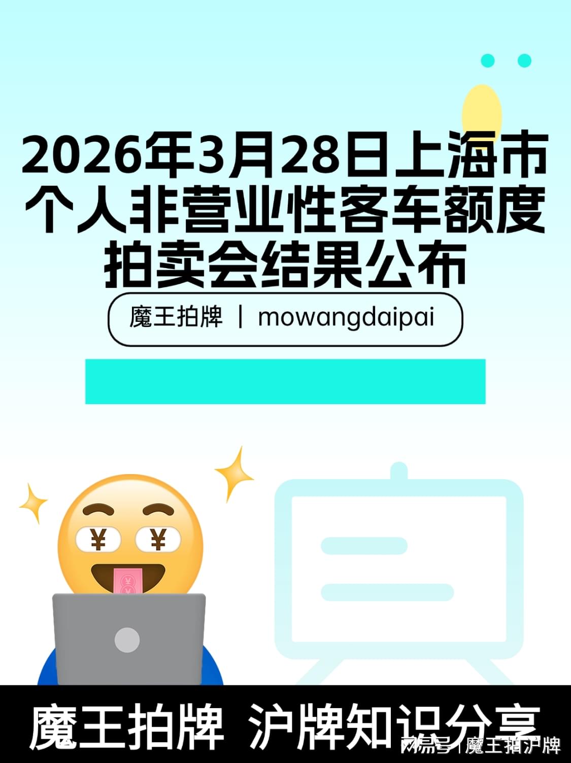 2026年3月28日上海市个人非营业性客车额度拍卖会结果公布|上海市|中标率|成交价|拍卖会|非营业性客车