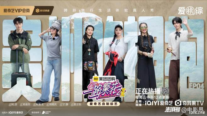 繁花团畅游贵州关系升温，《一路繁花2》第四期正片姐弟辩论人际边界与处世哲学