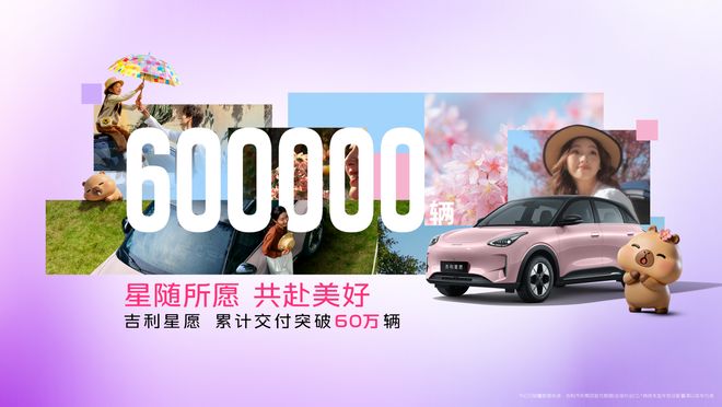 536天60万辆，吉利星愿凭什么霸榜A0级纯电市场？