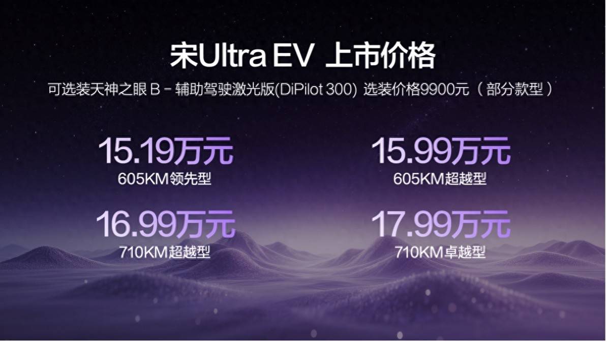 宋Ultra EV售15.19万元起,全系搭载第二代刀片电池及闪充技术