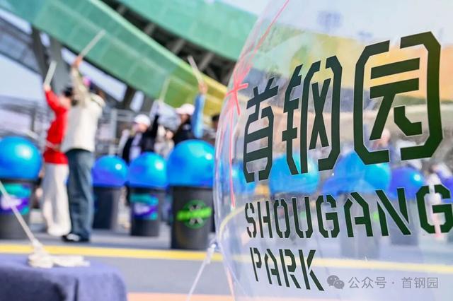 来源：首钢园微信公众号