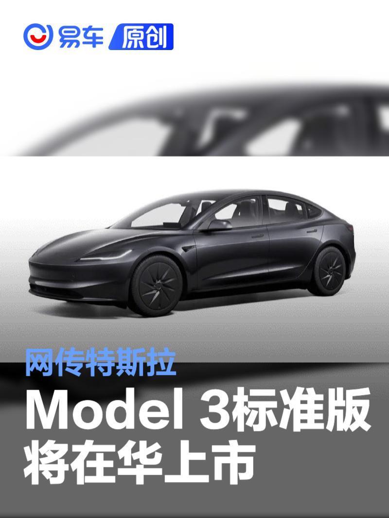 网传特斯拉Model 3标准版将在华上市 上海工厂已建成生产线