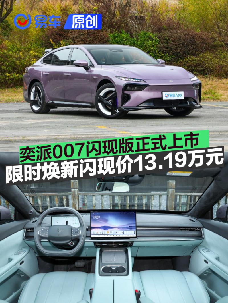 东风奕派007闪现版上市 限时焕新闪现价13.19万元