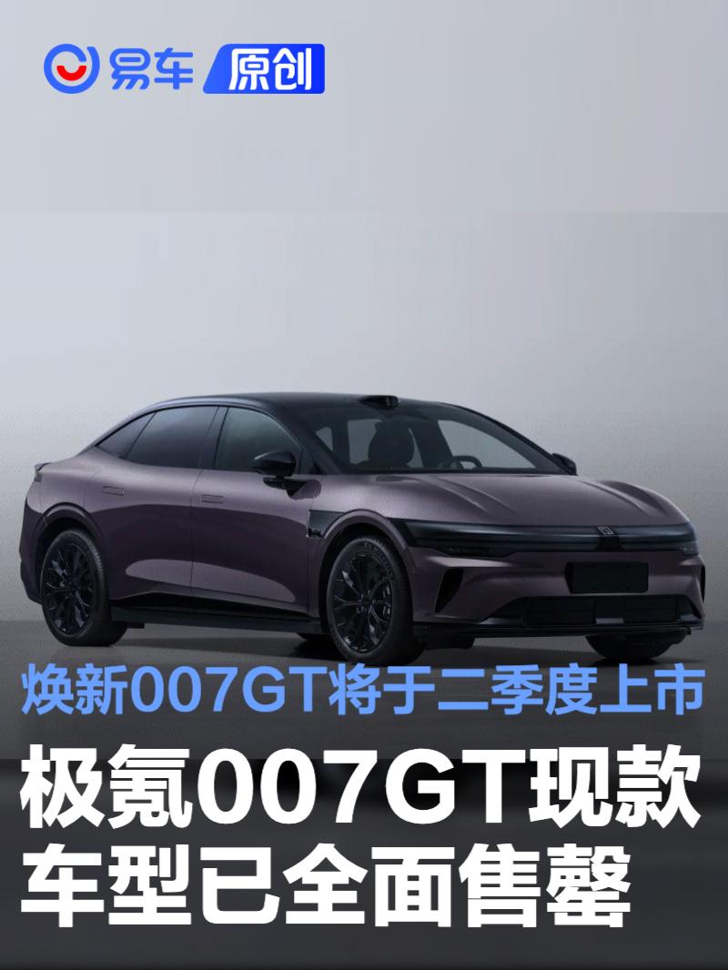 极氪007GT现款车型已全面售罄 焕新007GT将于二季度正式上市