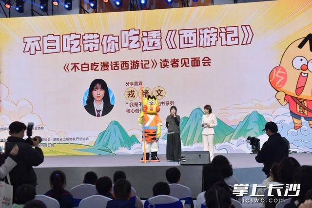 让经典走进孩子心里《不白吃漫话西游记》见面会趣讲西游