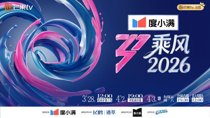 《乘风2026》公布阵容,阚清子萧蔷范玮琪温峥嵘陶昕然等加盟