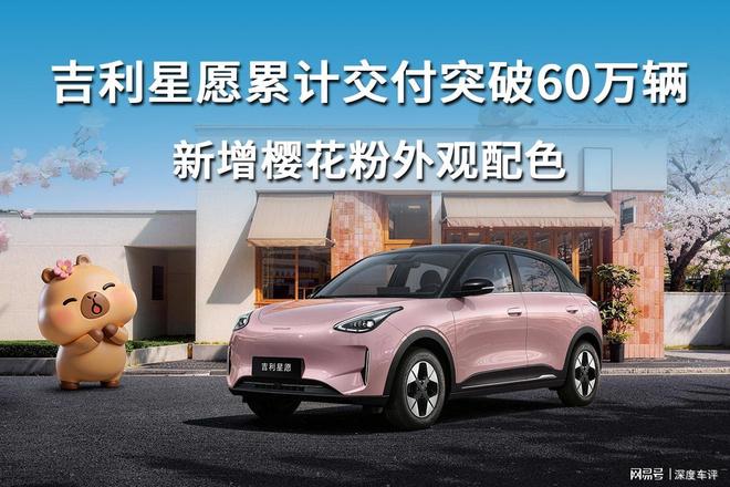吉利星愿累计交付突破60万辆，新增樱花粉外观配色