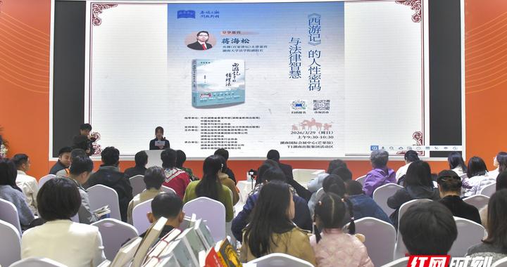 不止是神话！蒋海松以法学视角，解读《西游记》背后的人性与法理
