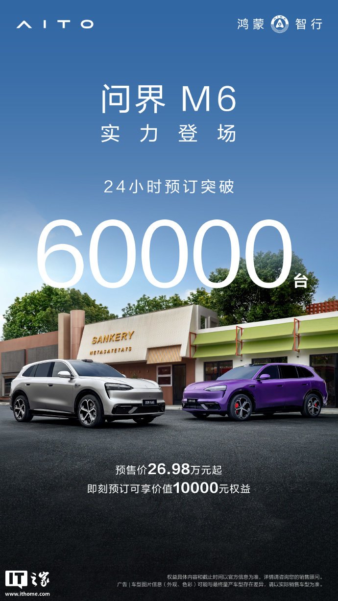 鸿蒙智行问界M6全系标配配置公布，含华为途灵平台、巨鲸电池等