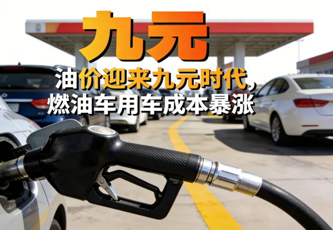 2026实测版,油价超9元,油电单月成本差100倍?