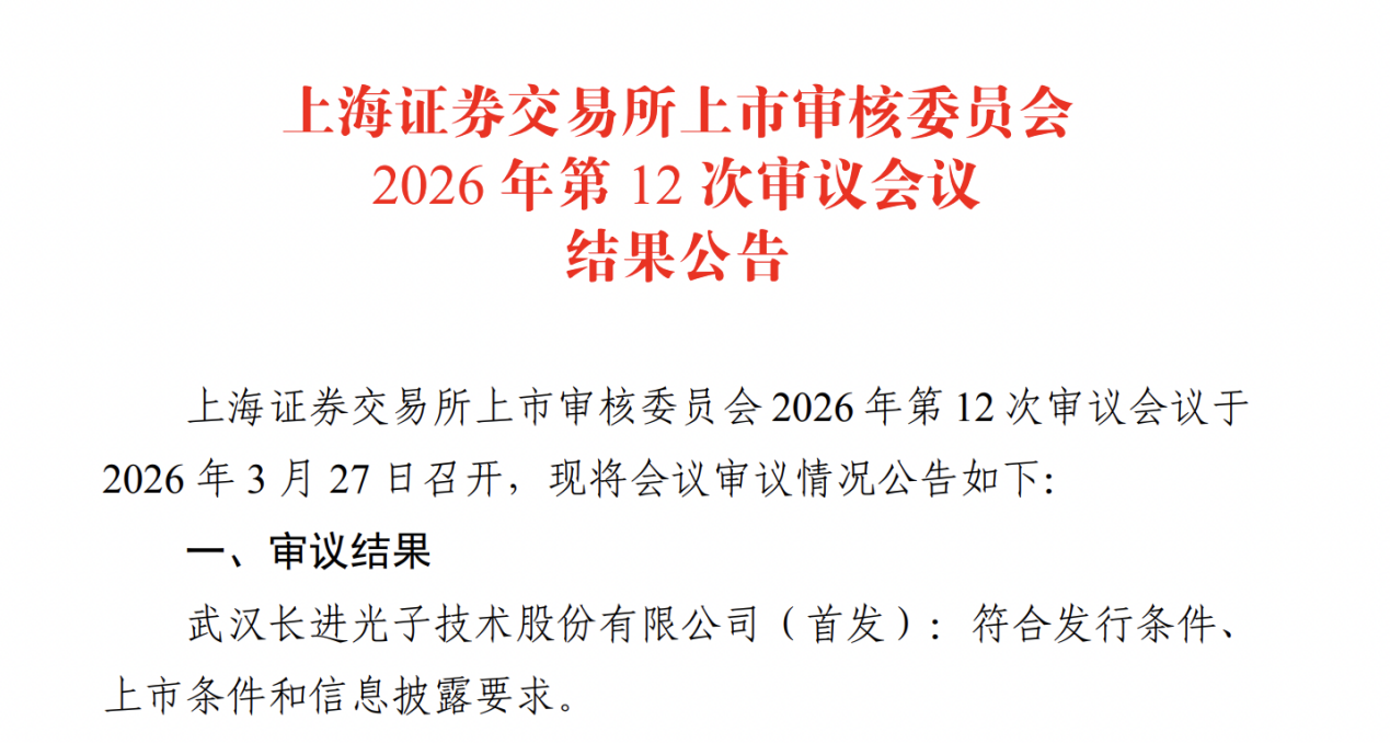 长进光子科创板IPO过会，被问询高毛利率合理性和可持续性