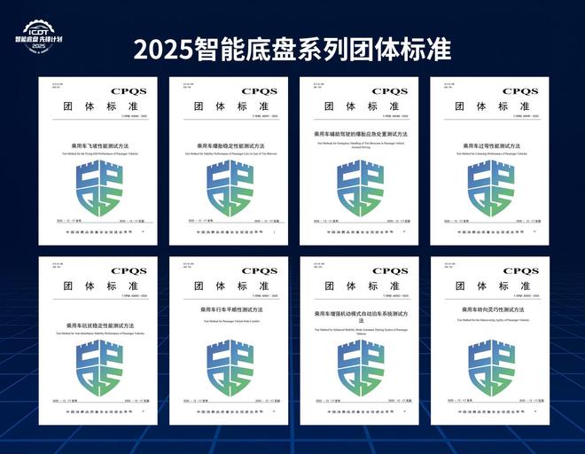 8项智能底盘系列团体标准发布