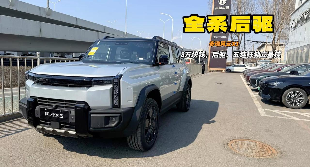 风云X3全系后驱 方盒子造型还是奇瑞的动力 8万多入门就够