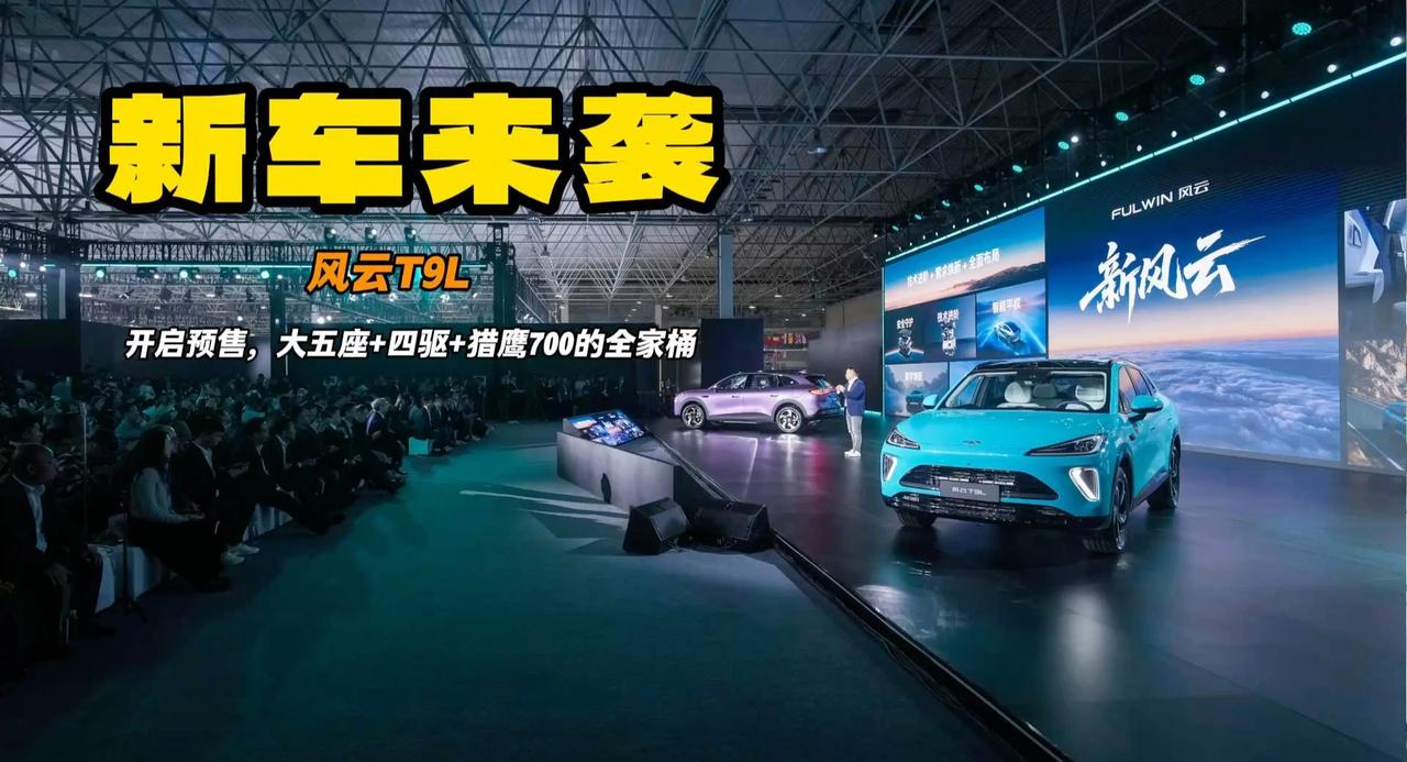 新车来袭 现场直击风云T9L预售 猎鹰700智驾+双零重力的快乐